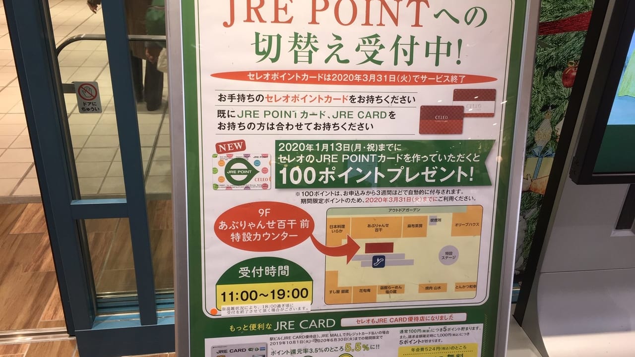 セレオのポイントカードがJREPOINTカードに切り替わる