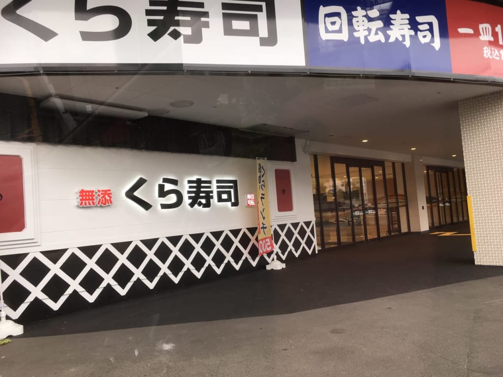 10月にオープンした『無添くら寿司国分寺恋ヶ窪店』に行ってきました。