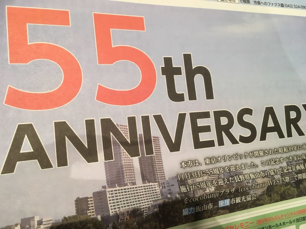 国分寺市は11月3日に55周年を迎えたので、イベントを開催します。