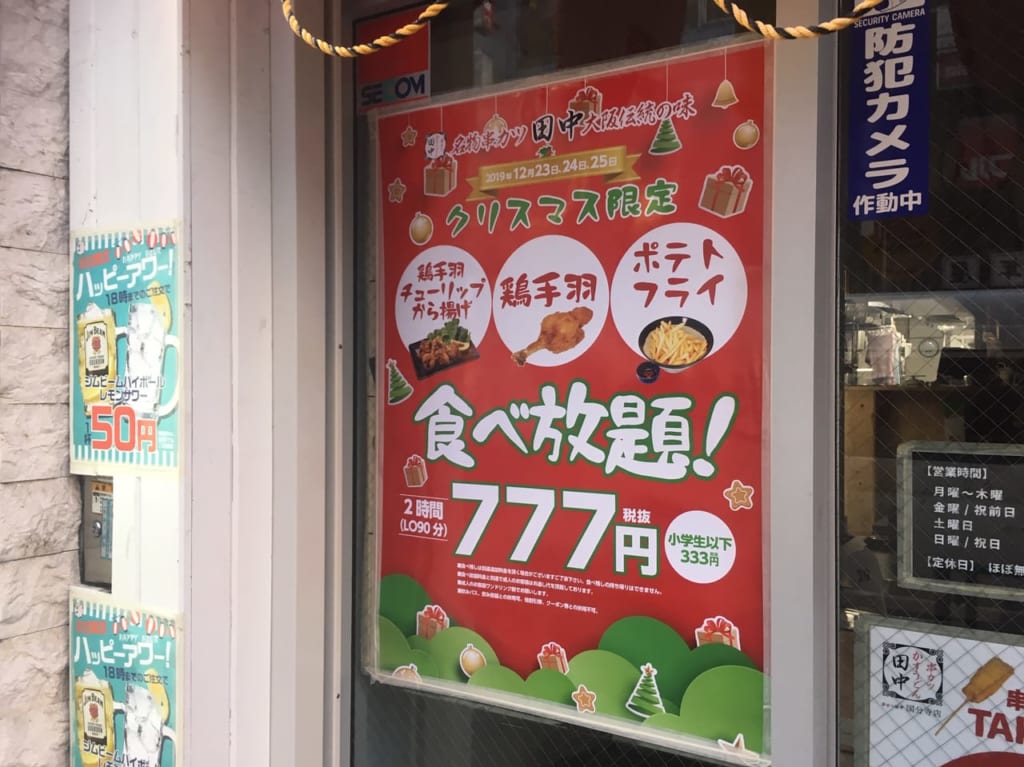 12/23～25串カツ田中で777円のクリスマス限定食べ放題あり！