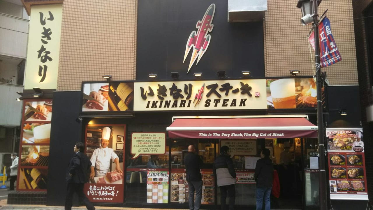 『いきなり！ステーキ国立店』2020年1/13(月)で閉店します。