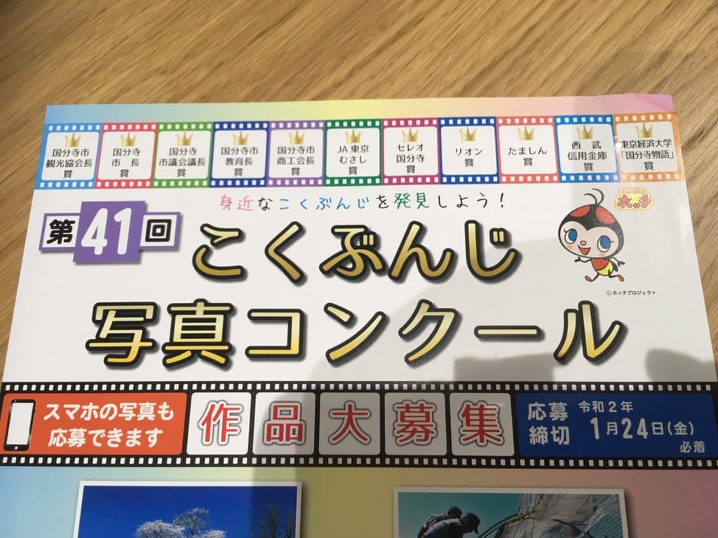 第41回こくぶんじ写真コンクールの締切が近づいています。2020/1/24(金)必着