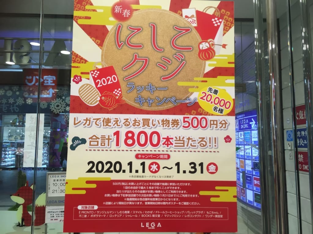 1/1～1/31西国分寺レガで新春『にしこクジ』開催中！！