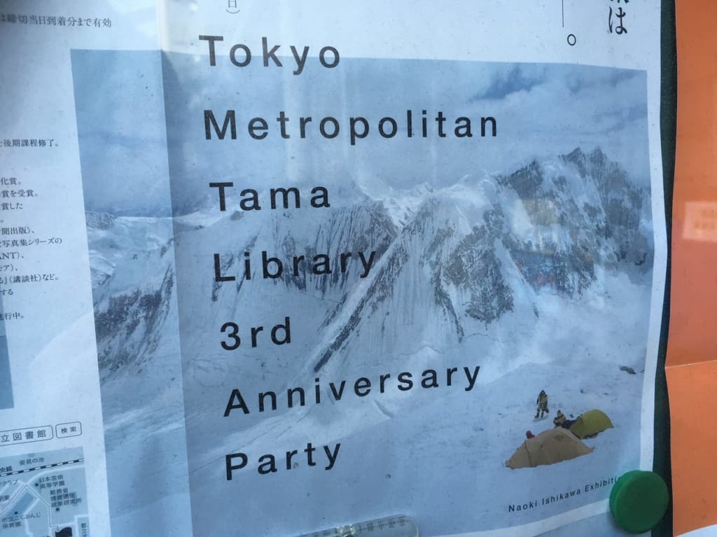 都立多摩図書館が移転三周年を記念して写真家・石川直樹さんの講演会を2/11開催