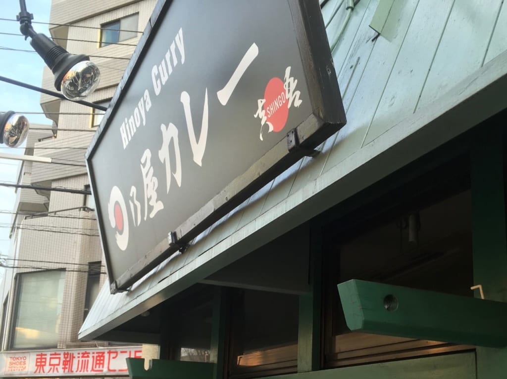 日乃屋カレー国分寺店が閉店していました