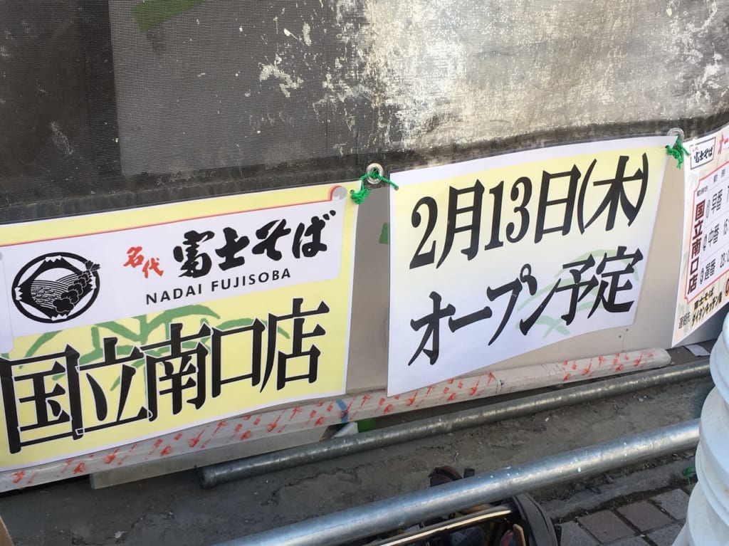 国立駅南口の『富士そば』が2/13(木)オープン予定！！