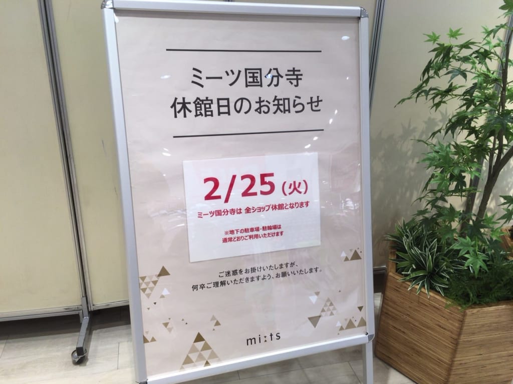 ミーツ国分寺2/25(火)休館日、2/24(月)で閉店する店舗複数あり！！