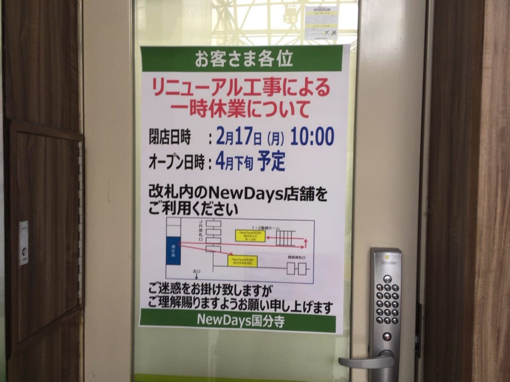 国分寺駅のNewDaysが2/17からリニューアル工事に入り、一時休業します！！