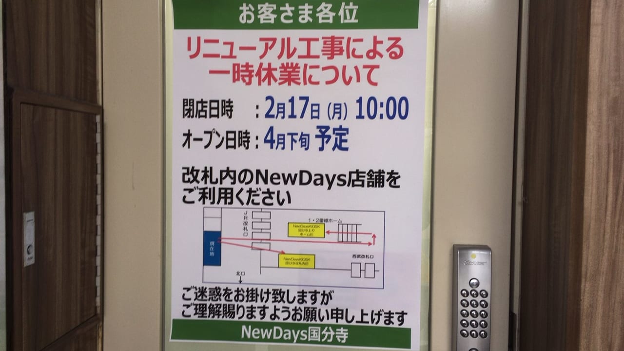 国分寺駅のNewDaysが2/17からリニューアル工事に入り、一時休業します！！