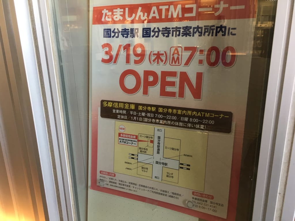 多摩信用金庫のATMが国分寺駅に3/19(木)から設置されます！