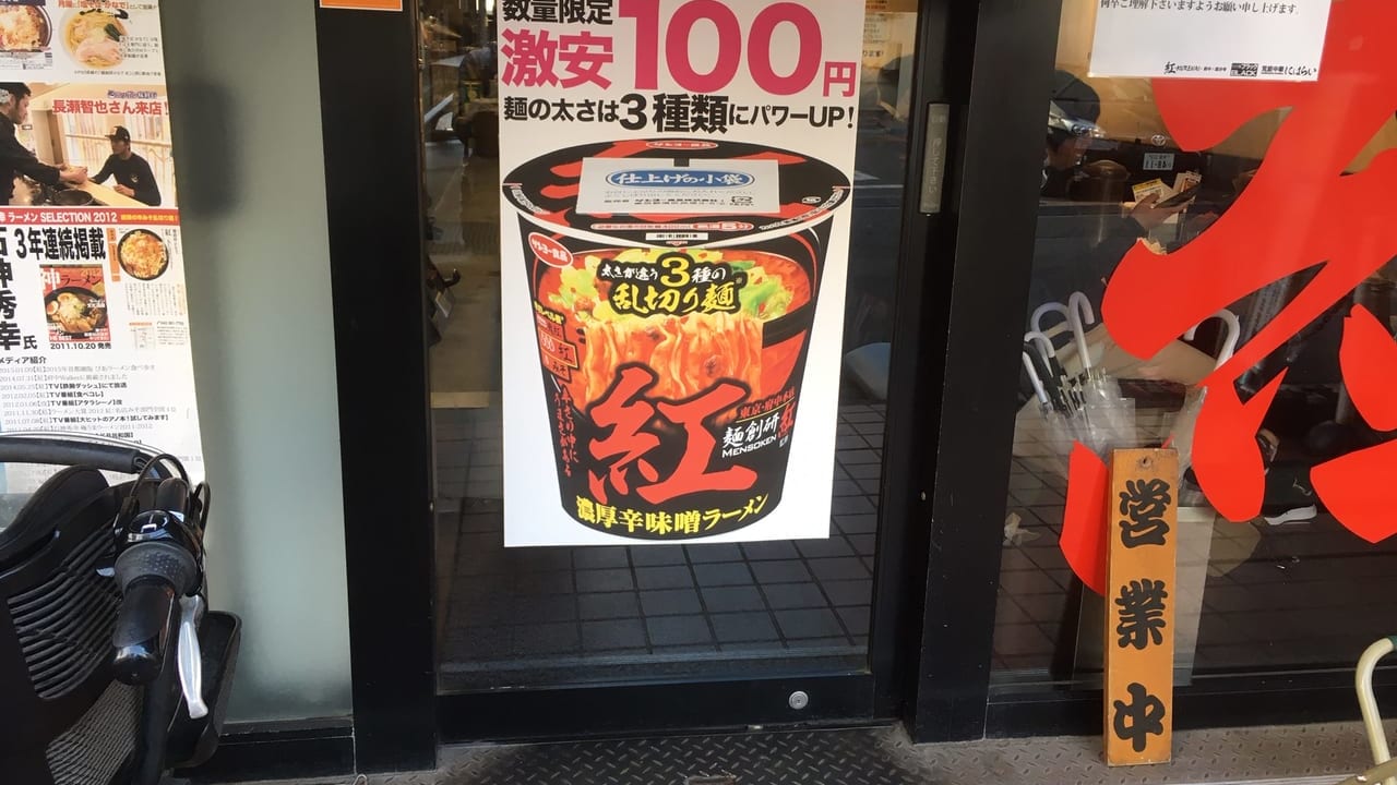 『麺創研 紅』が店舗でカップ麺を100円で販売中！
