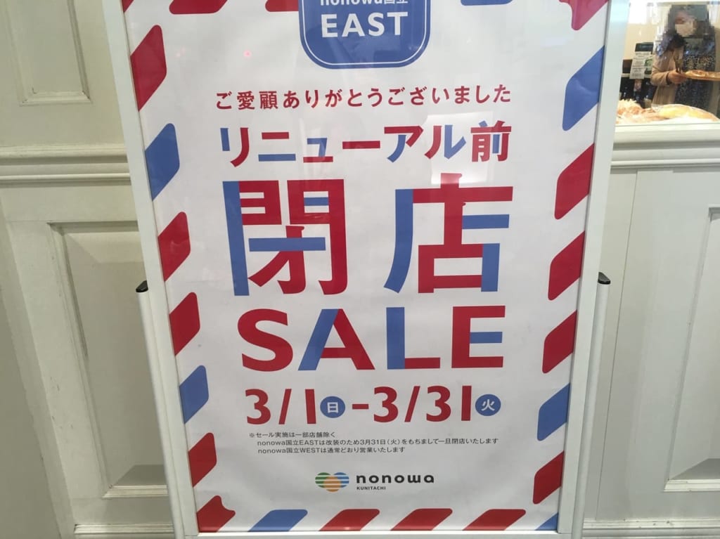 nonowa国立EASTリニューアル前の閉店セール開催中！！3/31(火)まで！