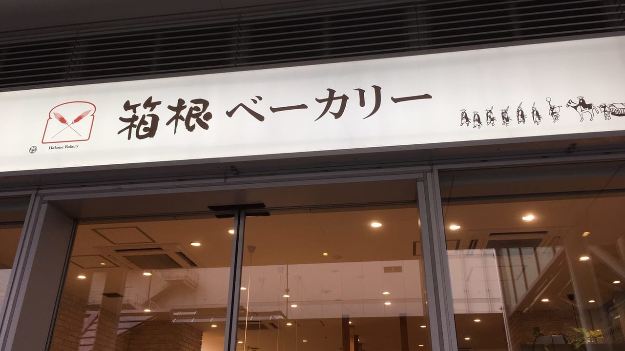 『箱根ベーカリーミーツ国分寺店』が4月28日(火)で閉店となります。