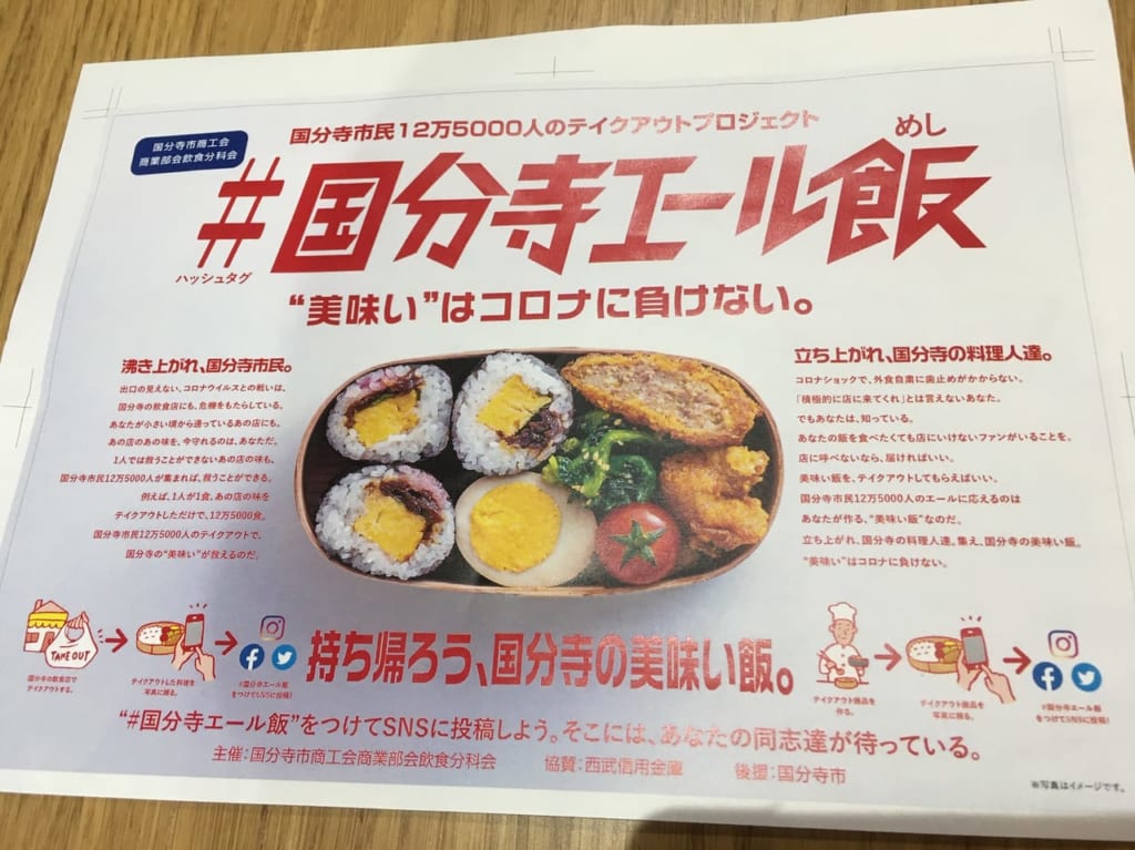 “美味しい”はコロナに負けない！！『＃国分寺エール飯』をつけてSNSで発信しよう！！