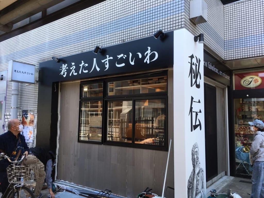 西国分寺に人気高級食パン専門店『考えた人すごいわ』が5月7日オープン予定！！