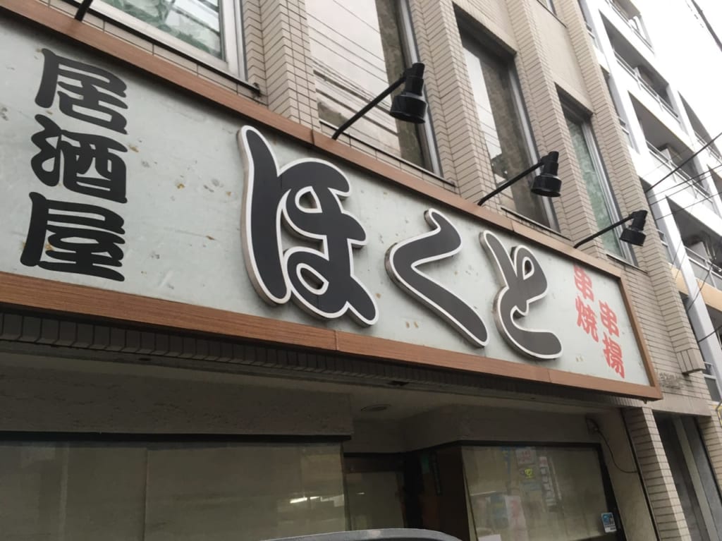 安く美味しい『居酒屋ほくと』が4月26日で閉店しました。