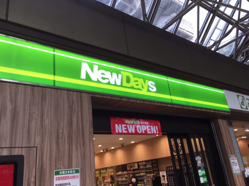 工事中だった国分寺駅の『NewDays』がリニューアルオープンしていました！！