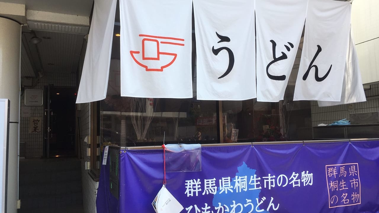 『ひもかわ桐生 国立店』が富士見通りに4/25オープンしていました！！