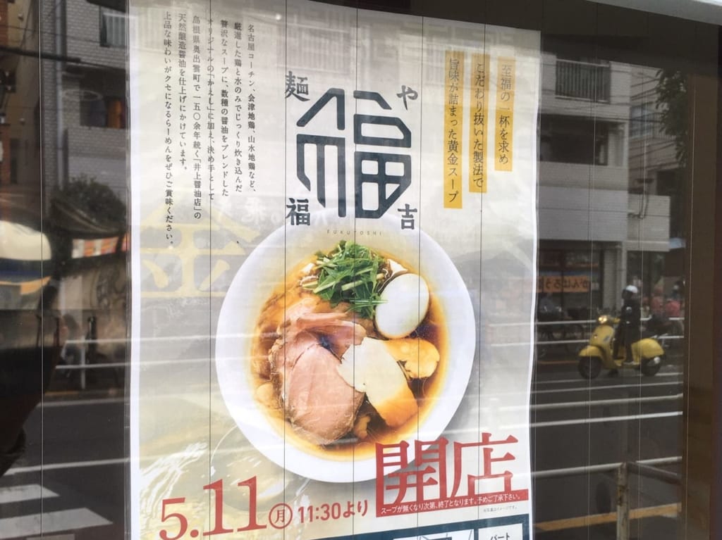 地鶏ラーメンのお店が国分寺に！麺や『福吉』5月11日OPEN、テイクアウトもあります！！