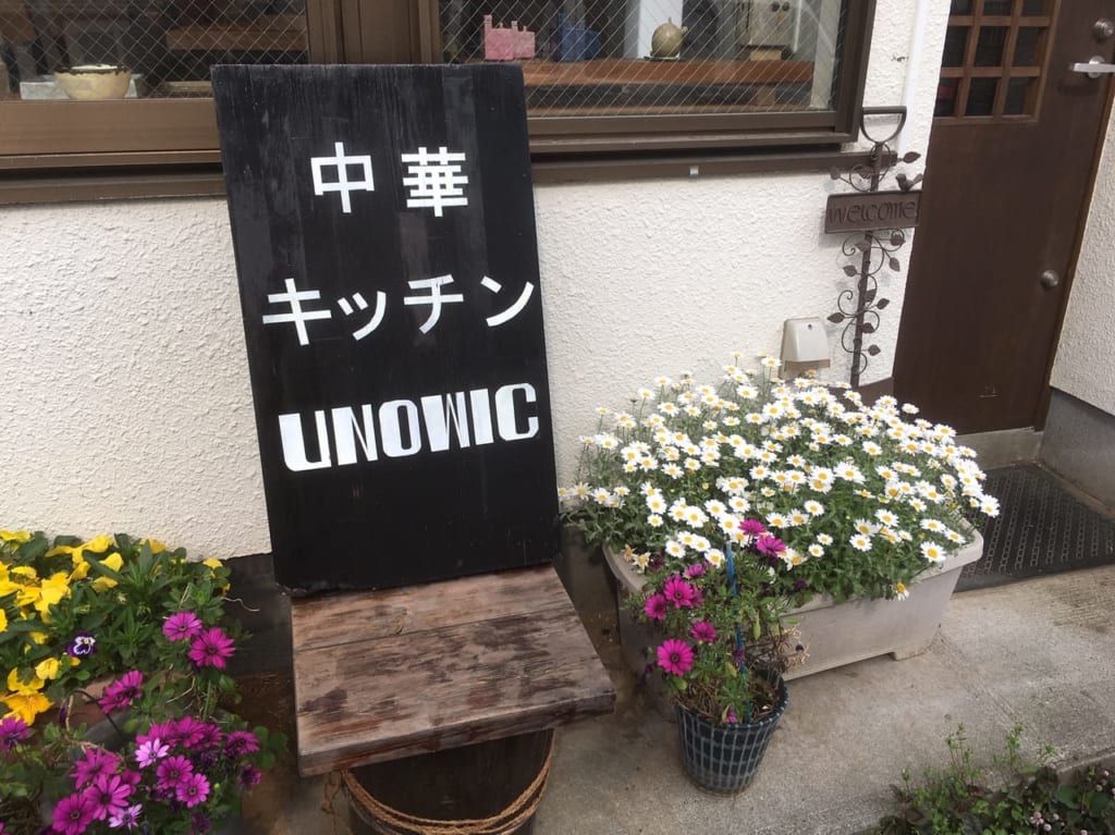 東元町の住宅街に中華キッチン『UNOWIC』が4月10日OPENしていました！！