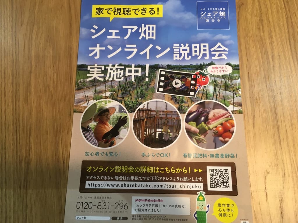 サポート付き農園『シャア畑』国分寺、オンライン説明会実施中です！！