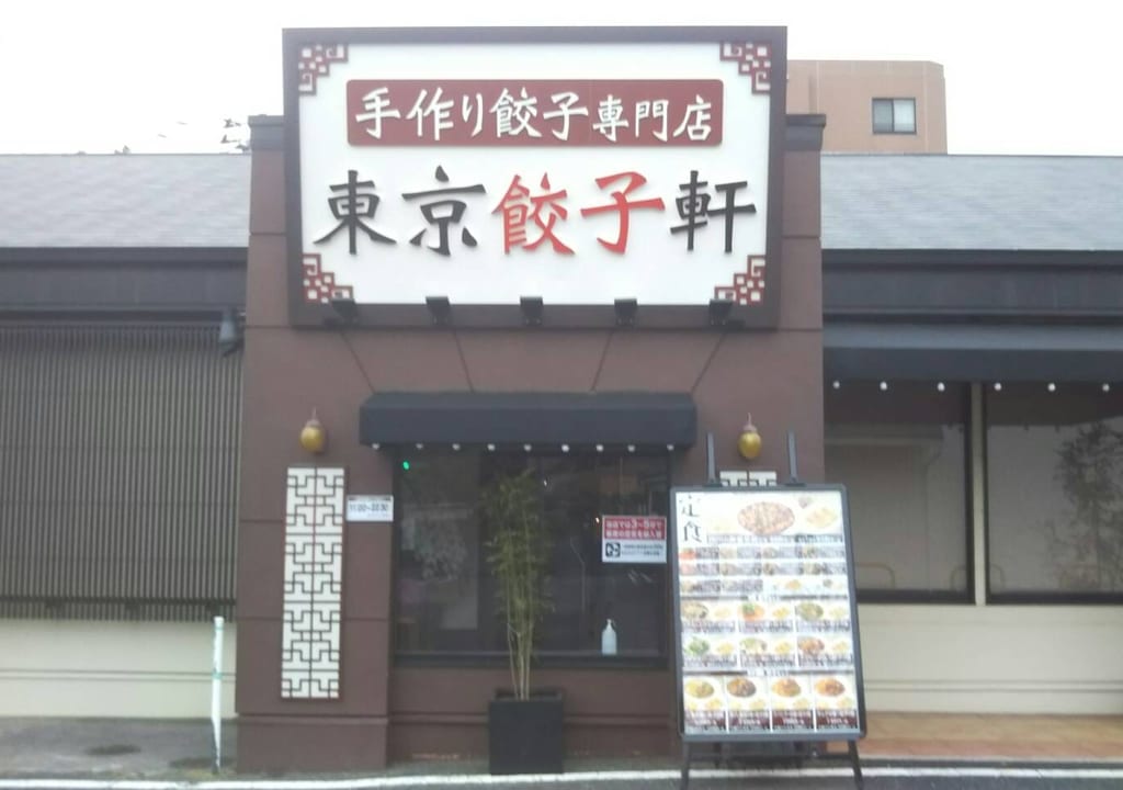 手作り餃子専門店『東京餃子軒』がオープン！！
