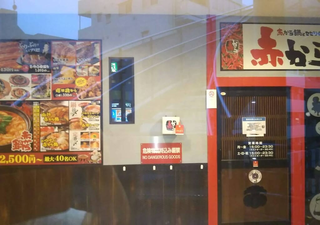 『赤から国分寺南口店』が5月31日で閉店しました。