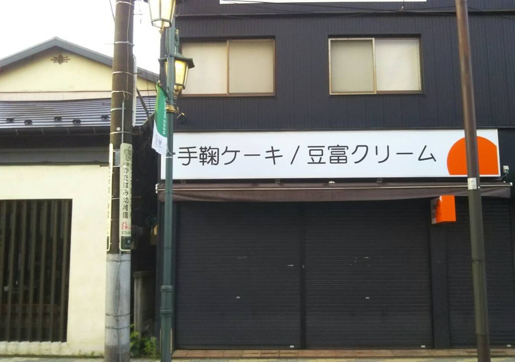 富士見通り『MAGOMEお米パン工房』の跡地に『手鞠ケーキ/豆富クリーム』のお店がオープンするようです！！