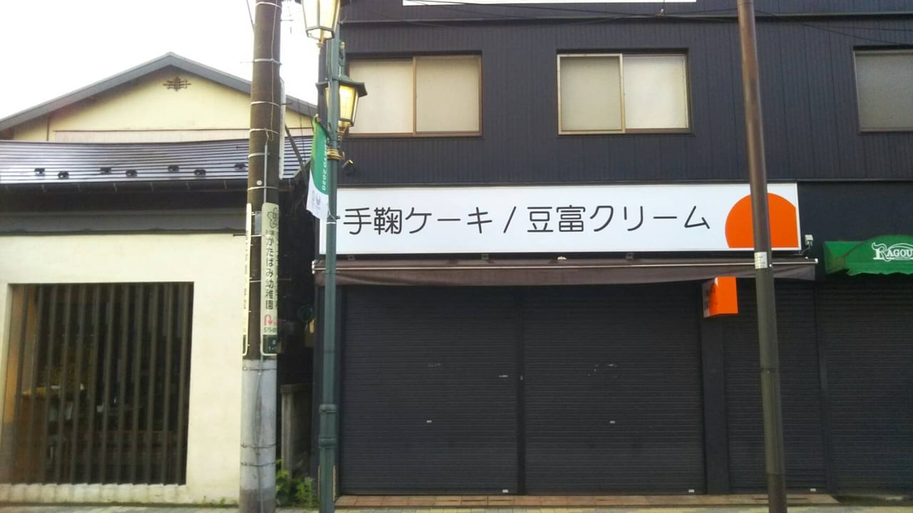 富士見通り『MAGOMEお米パン工房』の跡地に『手鞠ケーキ/豆富クリーム』のお店がオープンするようです！！