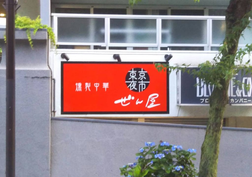燻製中華のお店が国分寺マンションに！『東京夜市 ぜん屋』7月1日オープン予定です！！
