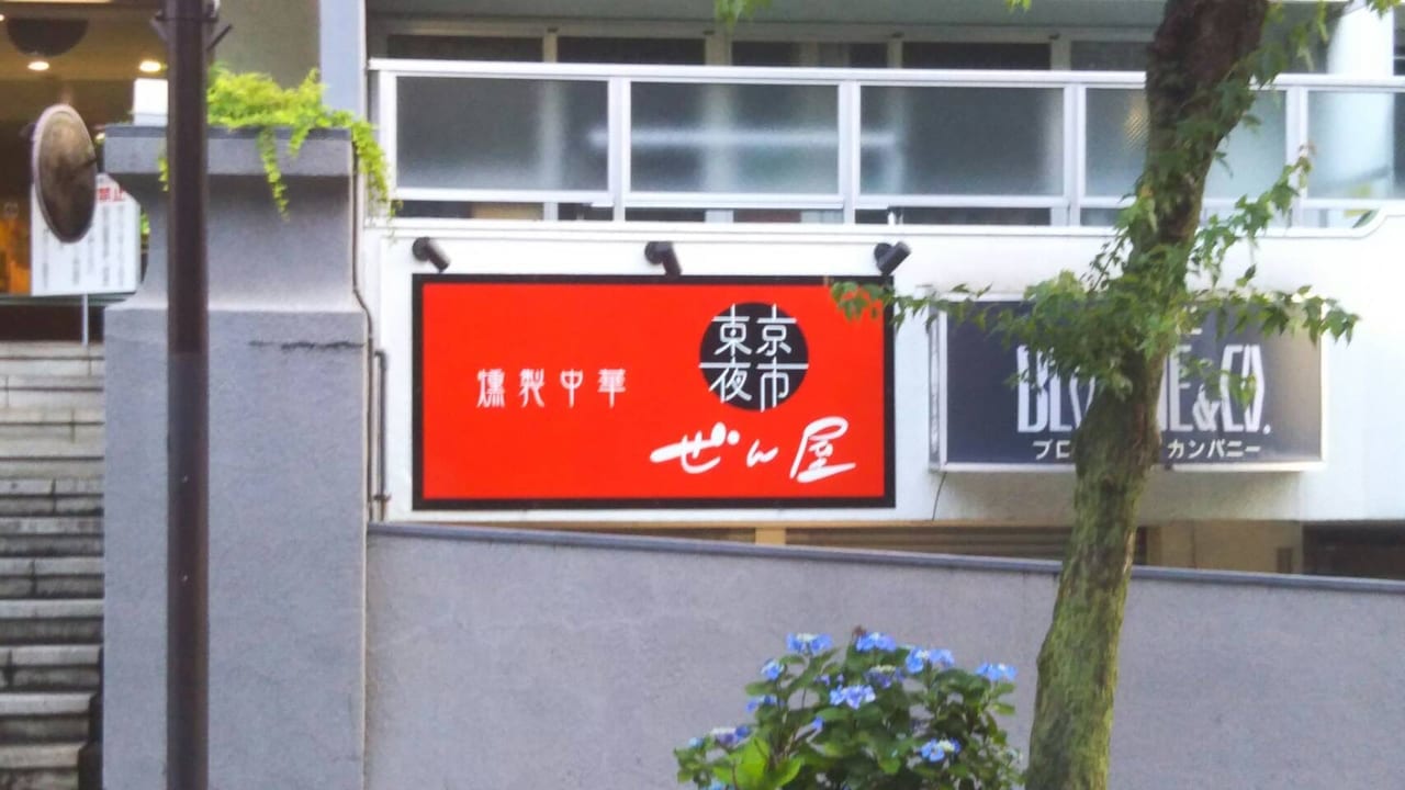 燻製中華のお店が国分寺マンションに！『東京夜市 ぜん屋』7月1日オープン予定です！！