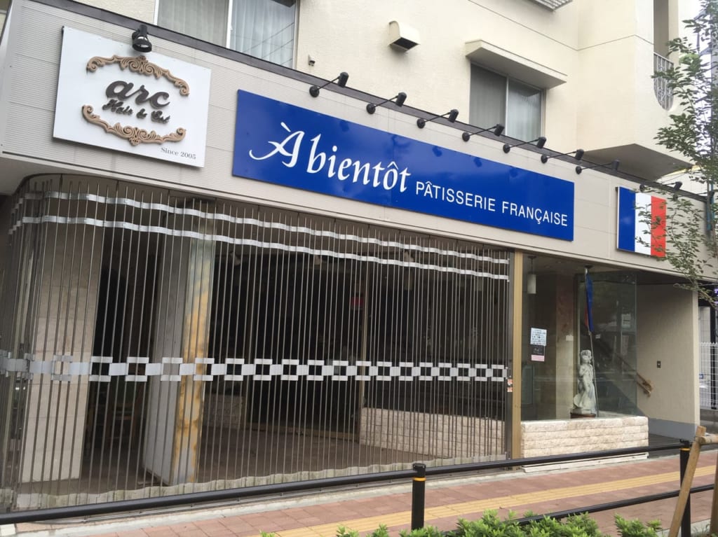 洋菓子店『ア・ビアント 国立店』が6月30日で閉店していました。