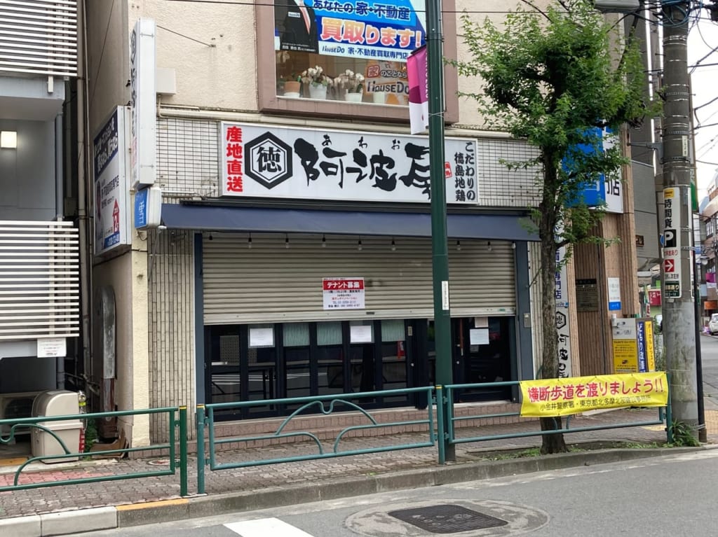 国分寺駅南口にある居酒屋『阿波尾(あわお)』が閉店していました。