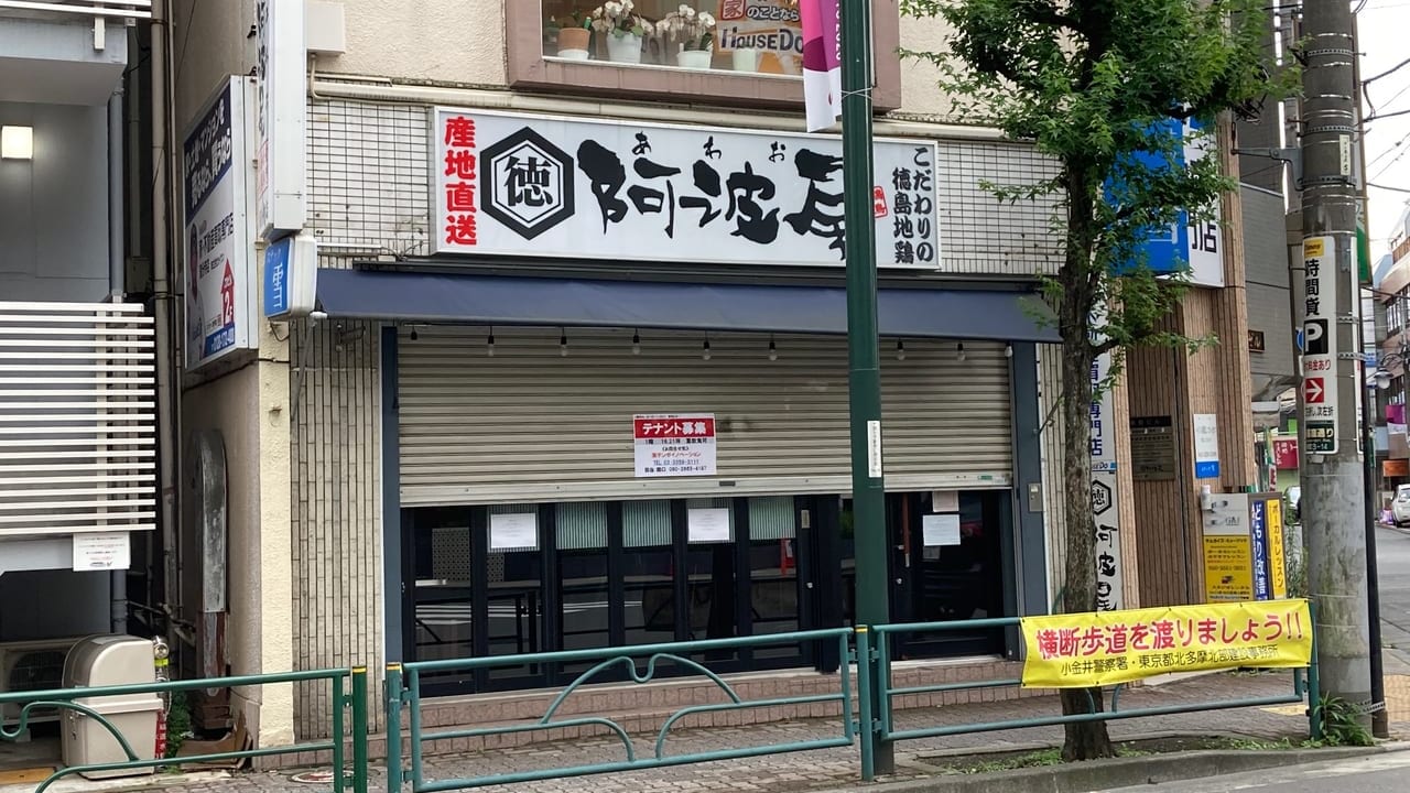 国分寺駅南口にある居酒屋『阿波尾(あわお)』が閉店していました。