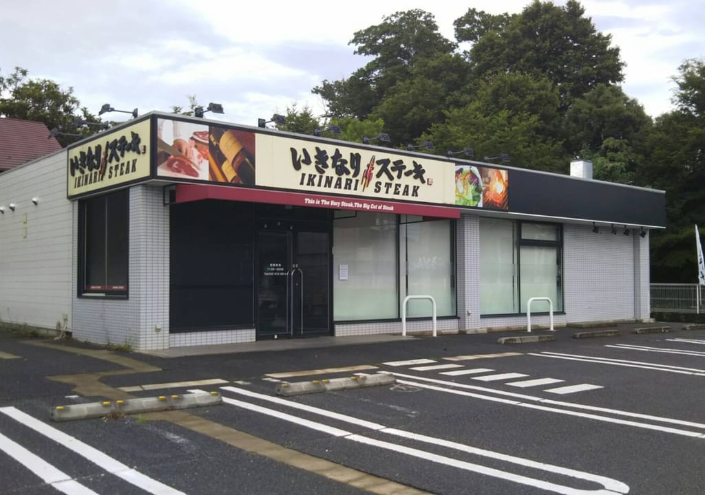 国立店に続き・・・五日市街道沿いの『いきなり！ステーキ国分寺店』も閉店となりました。