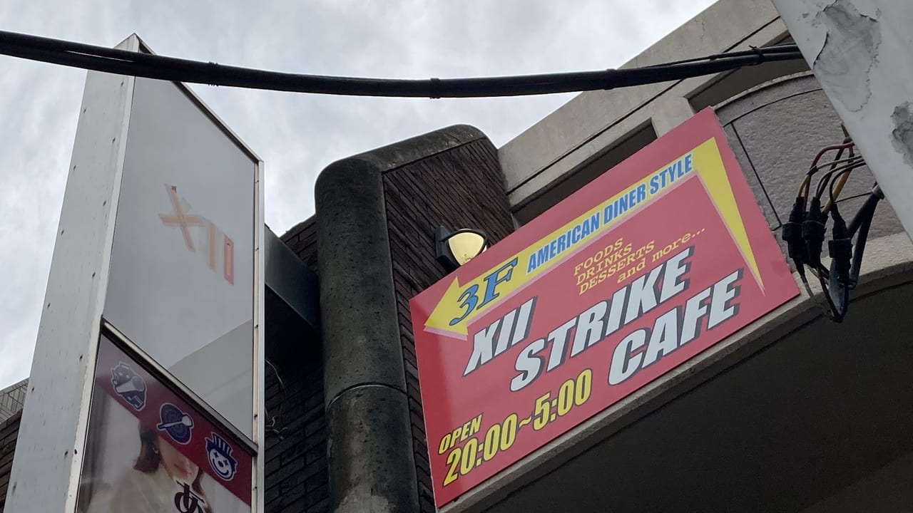 アメリカンダイナー『XII Strike Cafe』が移転のため、現店舗での営業は7月12日までとなっています。