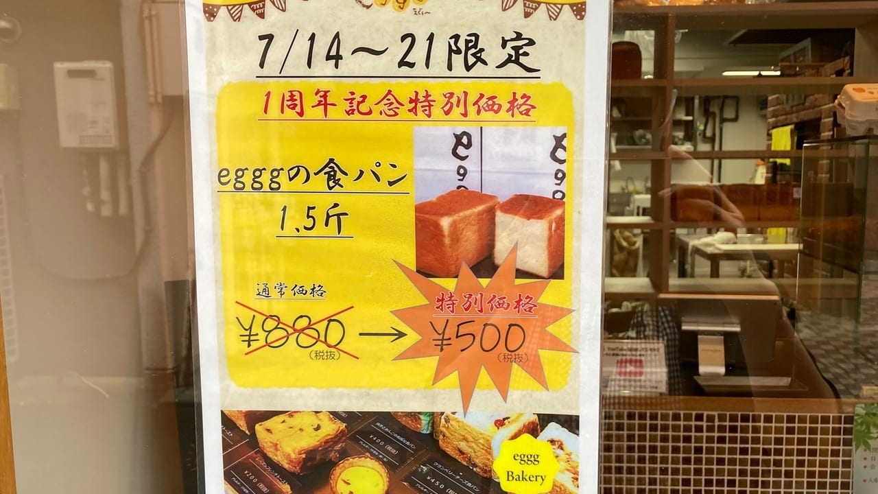 『eggg Bakery』1周年記念！！7/14～7/21までegggの食パン880円がな、な、なんと！！500円で販売中！！