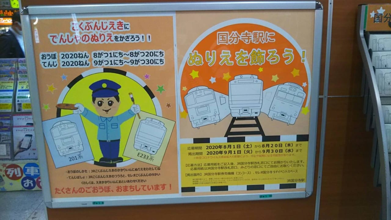 電車大好きなお子様必見！！『国分寺駅にぬりえを飾ろう」8月1日から応募開始です！！