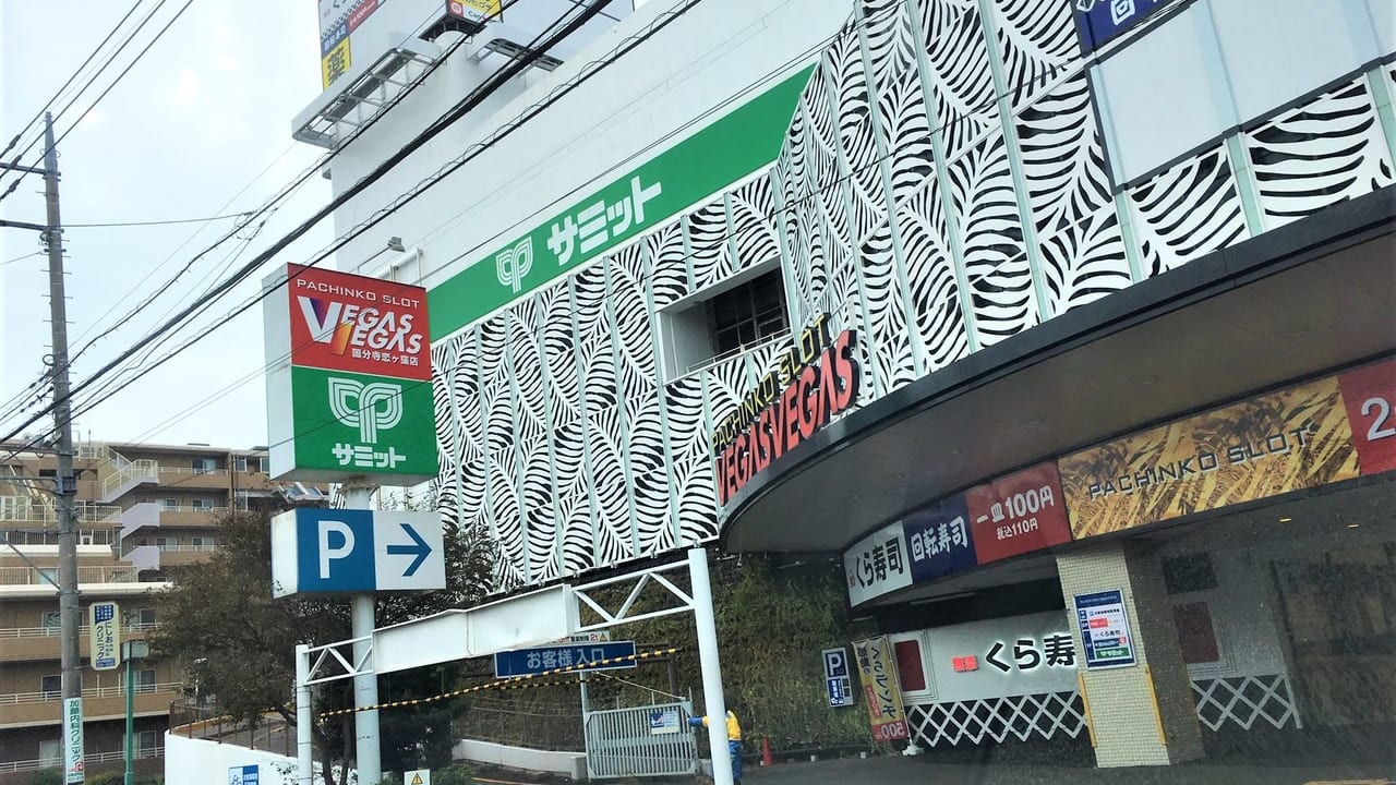 くら寿司やサミットがある「恋ヶ窪ショッピングセンター」１階に新たなお店がオープン予定！！