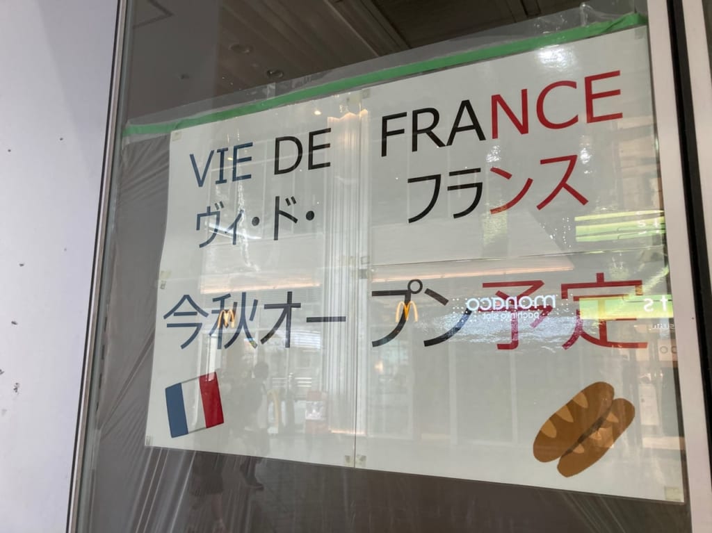 パン屋『VIE DE FRANCE』が秋にオープン予定！場所はやっぱりあの跡地でした！！