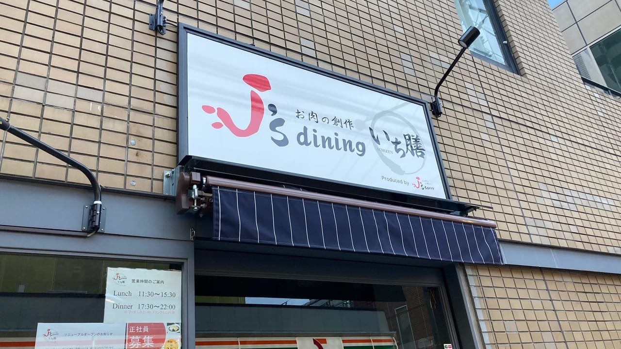 「ニノさん」でも話題！『J’sダイニング いち膳 国分寺店』がリニューアルオープンに向け、9月30日にて休店するようです。