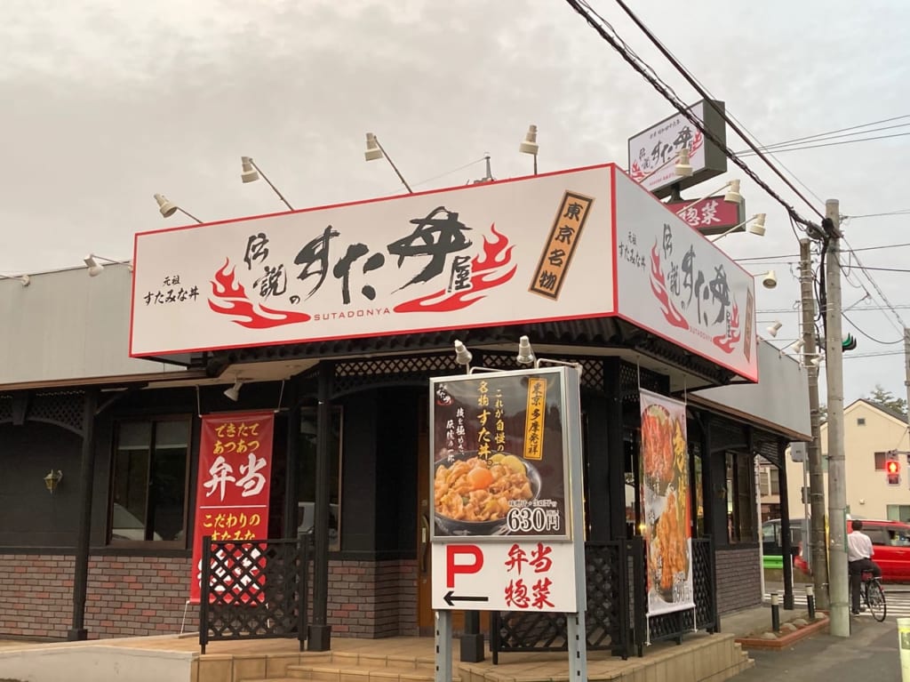 遂に『伝説のすた丼』が五日市街道沿いに10月9日(水)オープン！！