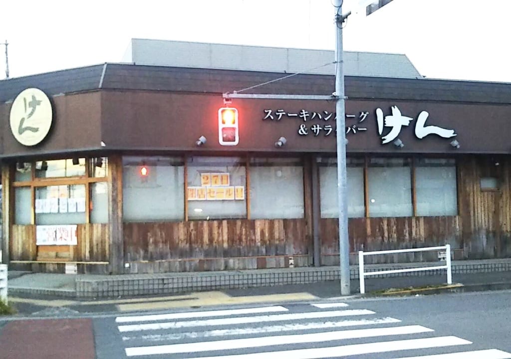 悲報・・日吉町交差点にある『ステーキのけん 国分寺店』が10月27日で閉店しました。