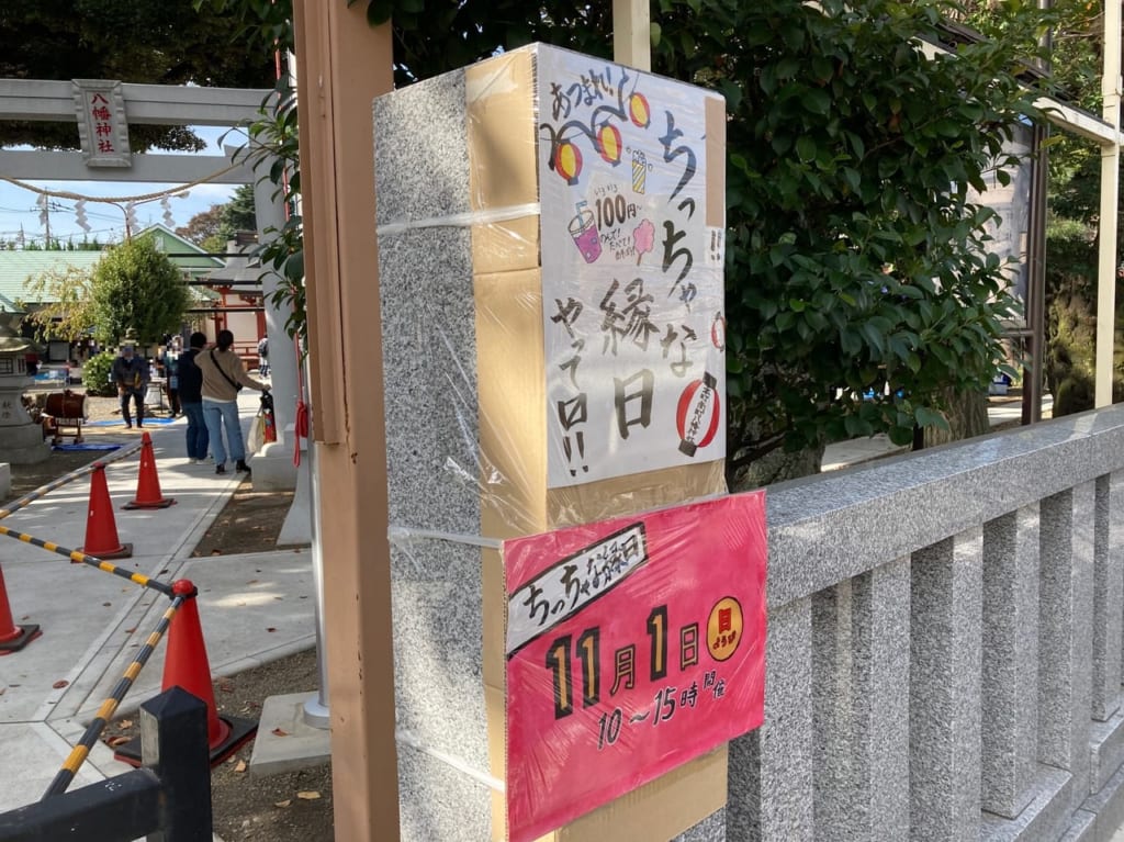 本町南町八幡神社にて11月1日(日)『ちっちゃな縁日』が開催されています！