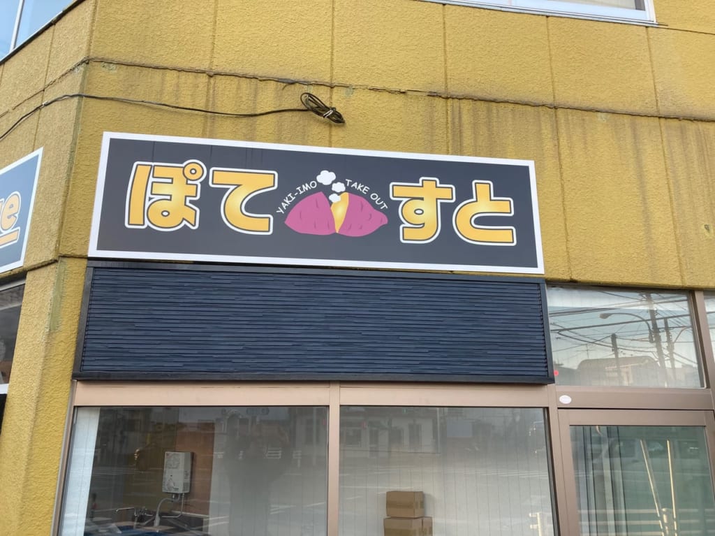 本多交差点においもテイクアウト専門店『ぽてすと』が11月オープン予定！！看板が設置されていました。