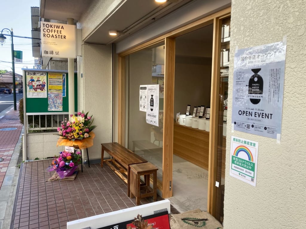 多摩地区2店舗目！国分寺駅南口に『常盤珈琲焙煎所』が11月11日オープンしていました！