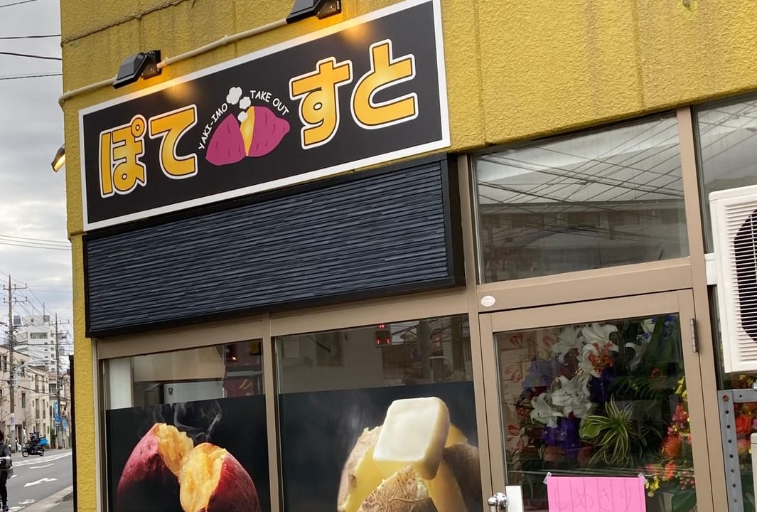 ホカホカの焼き芋はいかがですか？おいもテイクアウト専門店『ぽてすと』が11月21日(土)オープンしました！
