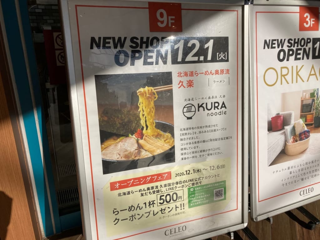 オープニングフェアあり！セレオ国分寺９階に『北海道らーめん奥原流 久楽』が12月1日オープンします！