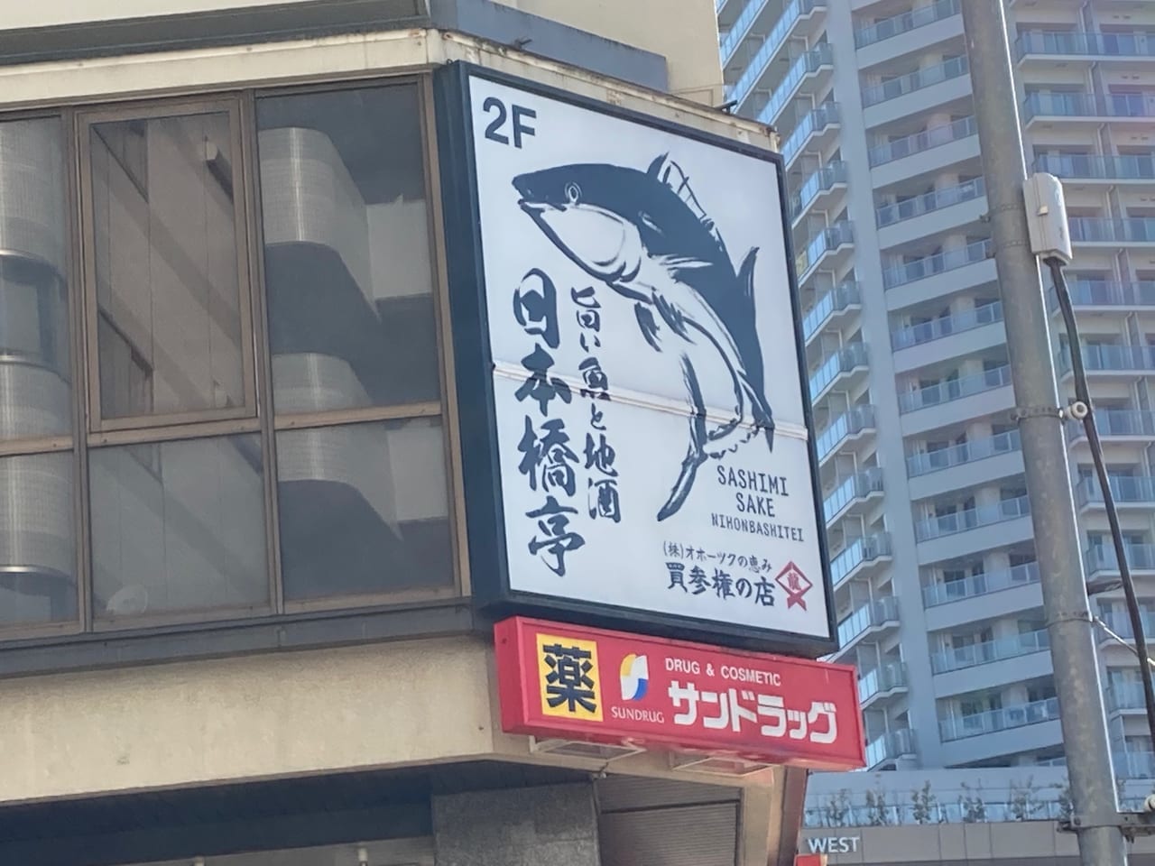 『魚菜 日本橋亭 国分寺店』が1月31日で閉店していました。