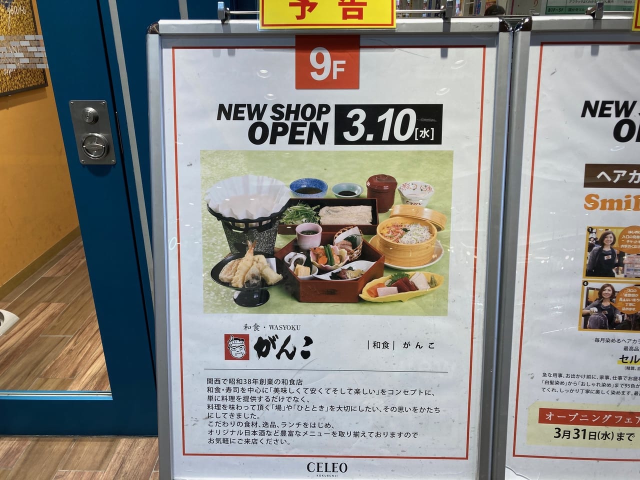 セレオ9階『日本料理いらか』が閉店。跡地にはあの和食屋がオープンする？！